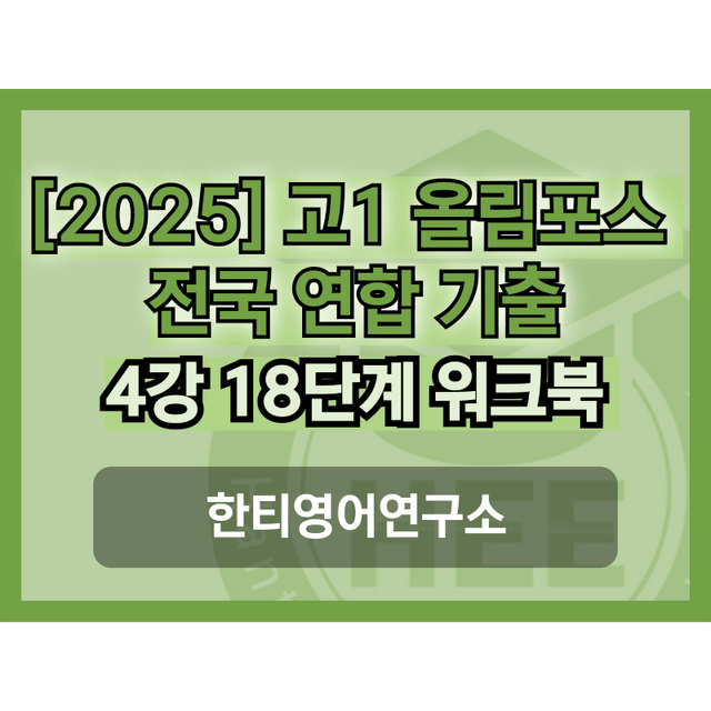 product-thumbImg-[2025] 올림포스 전국연합 기출문제_고1_4강_통합_한티영