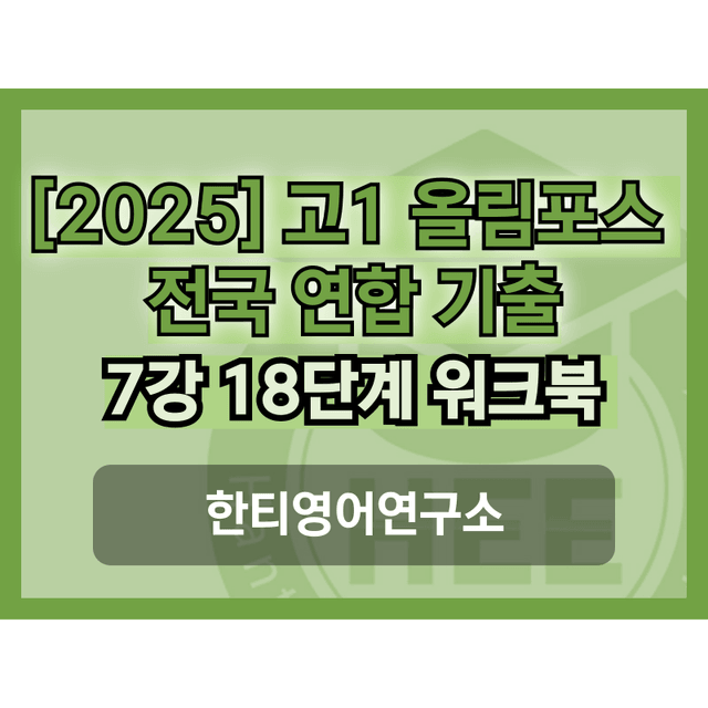 product-thumbImg-[2025] 올림포스 전국연합 기출문제_고1_7강_통합_한티영