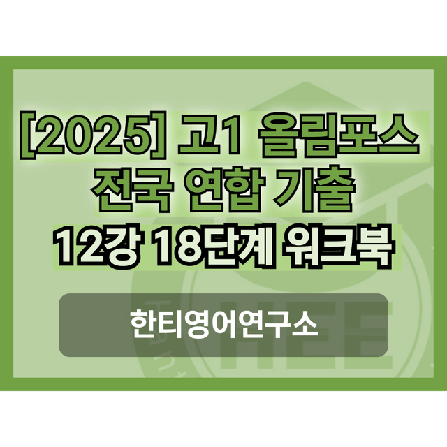 product-thumbImg-[2025] 올림포스 전국연합 기출문제_고1_12강_통합_한티영