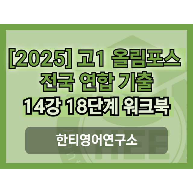 product-thumbImg-[2025] 올림포스 전국연합 기출문제_고1_14강_통합_한티영