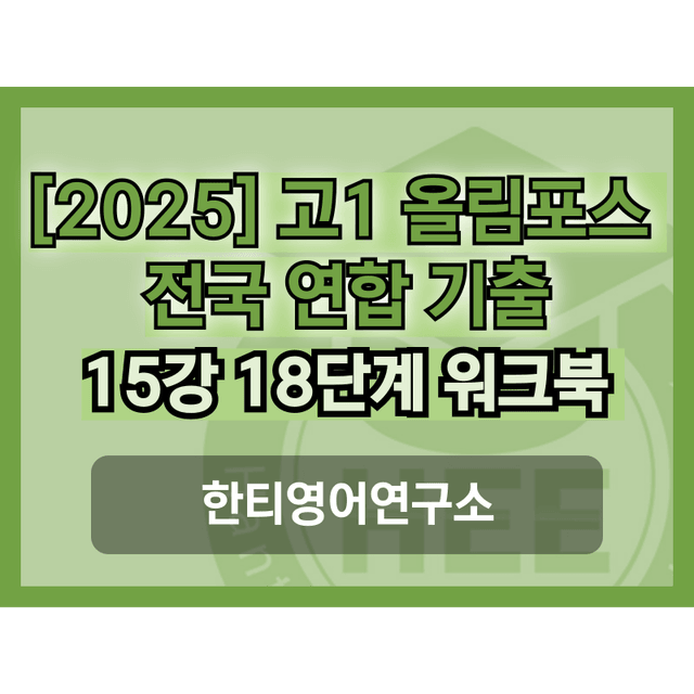 product-thumbImg-[2025] 올림포스 전국연합 기출문제_고1_15강_통합_한티영