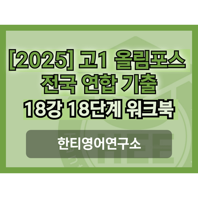 product-thumbImg-[2025] 올림포스 전국연합 기출문제_고1_18강_통합_한티영