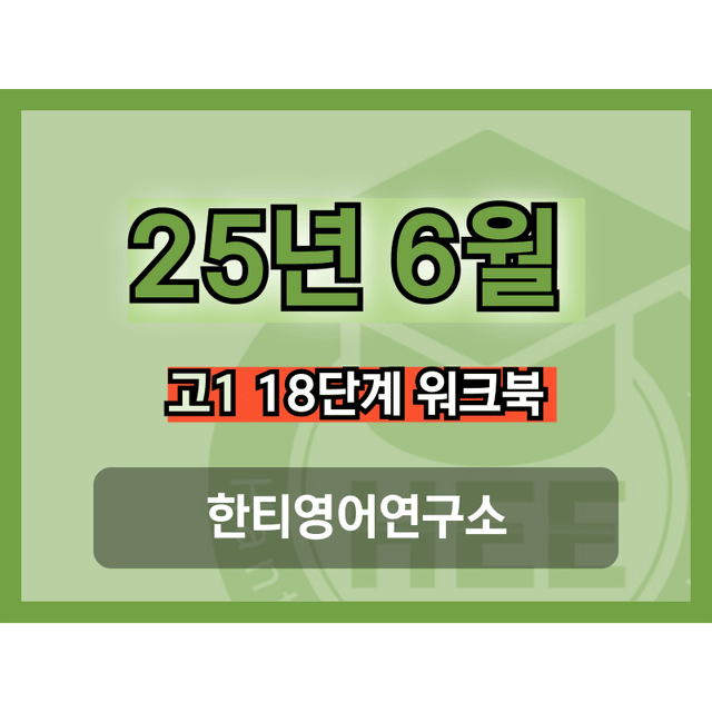 product-thumbImg-2025년 6월 고1 모의고사_18단계 워크북_통합_한티영