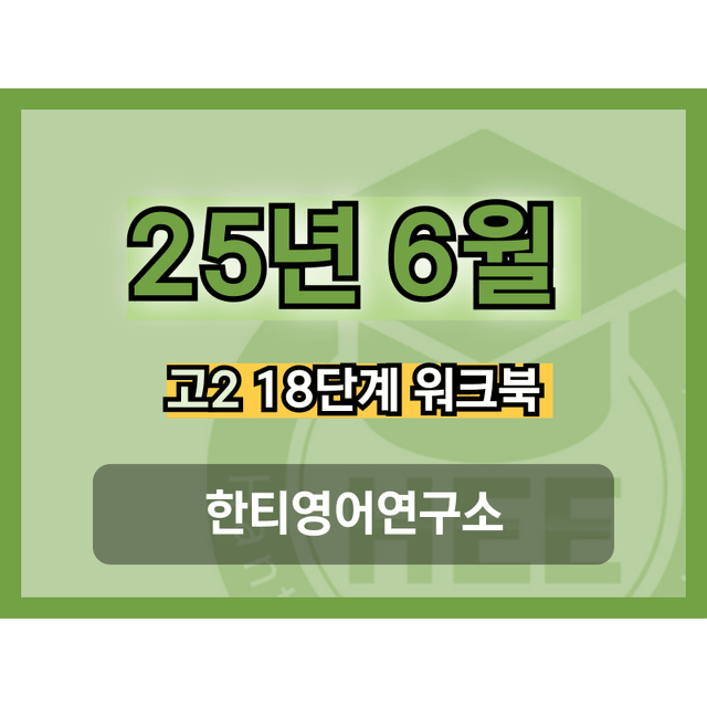 product-thumbImg-2025년 6월 고2 모의고사_18단계 워크북_통합_한티영