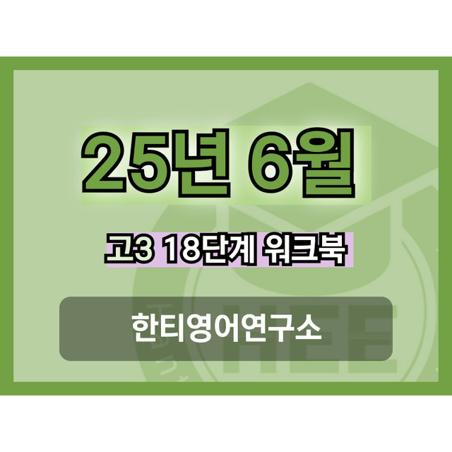 product-thumbImg-2025년 6월 고3 모의고사_18단계 워크북_통합_한티영
