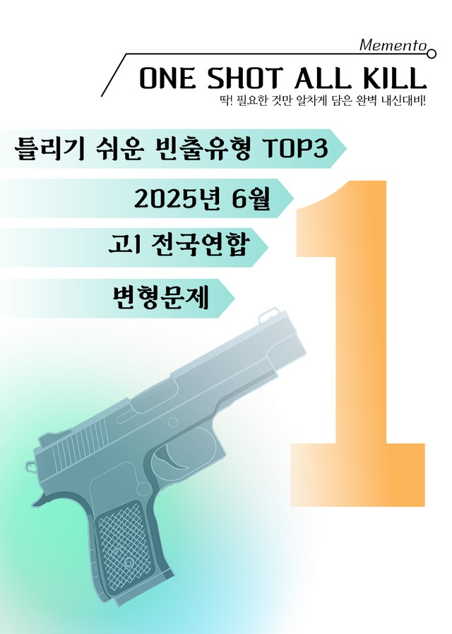 product-thumbImg-고1 2025년 6월 전국연합 변형문제 틀리기 쉬운 빈출유형 TOP3