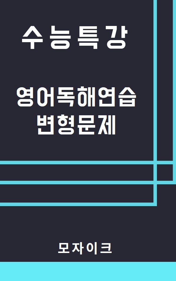 product-thumbImg-모자이크_2026 수능특강_영독_Test3_변형문제