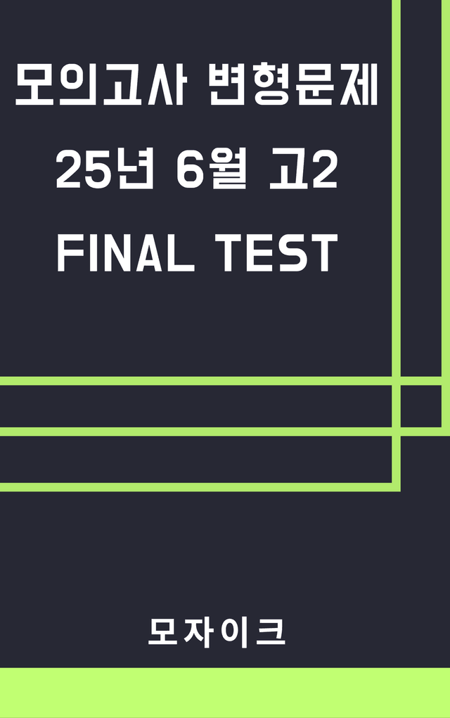 product-thumbImg-모자이크_25년6월_고2모의고사 변형문제_FINAL TEST_5회