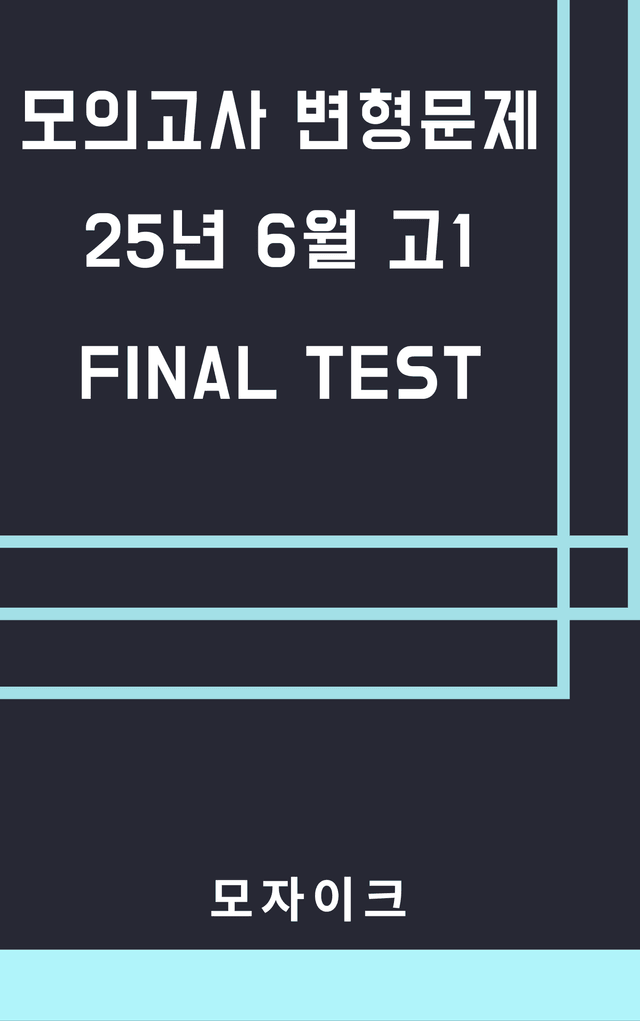 product-thumbImg-모자이크_25년6월_고1모의고사 변형문제_FINAL TEST_5회
