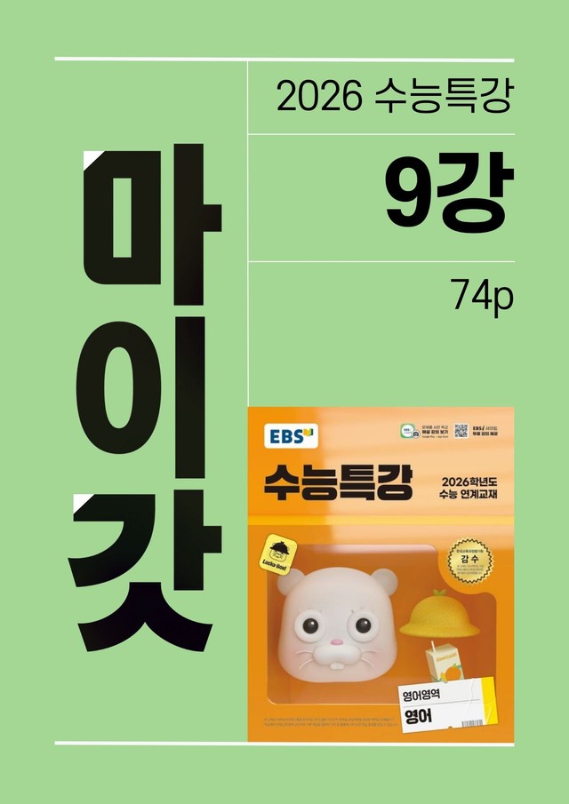 product-thumbImg-2026 수능특강 마이갓_9강