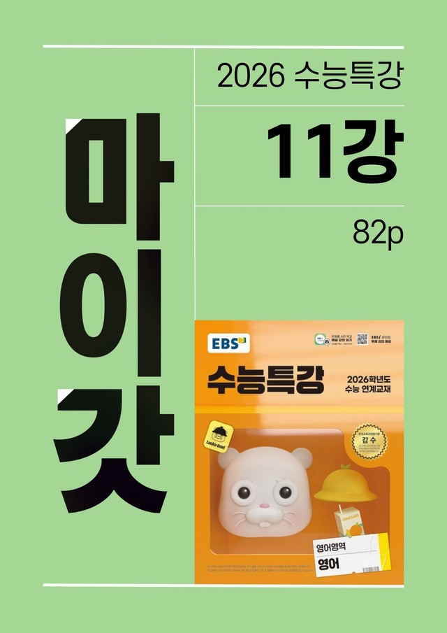 product-thumbImg-2026 수능특강 마이갓_11강