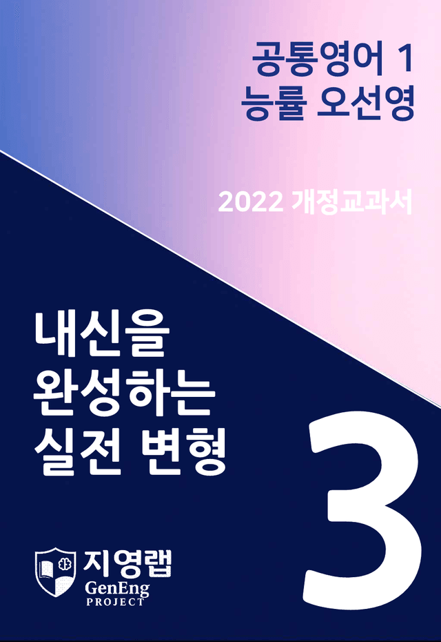 product-thumbImg-[서술형 포함] 능률 오선영 공통영어1 변형문제 3과 94문항