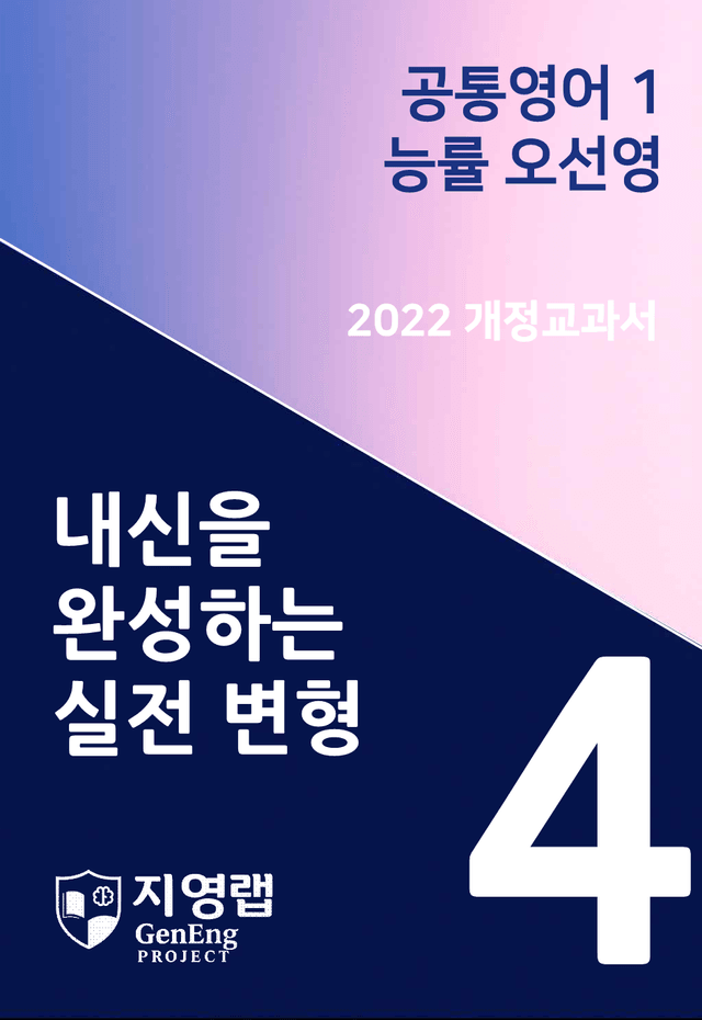 product-thumbImg-[서술형 포함] 능률 오선영 공통영어1 변형문제 4과 99문항