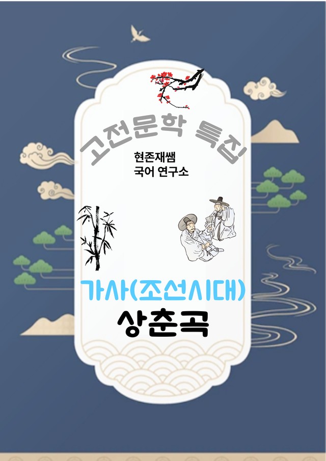 product-thumbImg-[고전문학(가사)] 상춘곡_분석+문제