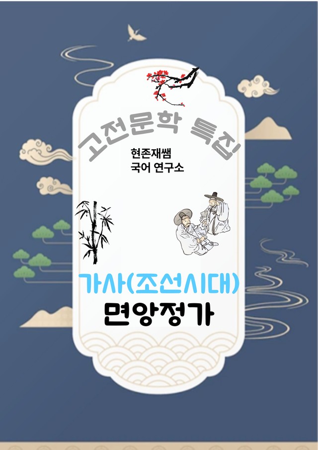 product-thumbImg-[고전문학(가사)] 면앙정가_분석+문제