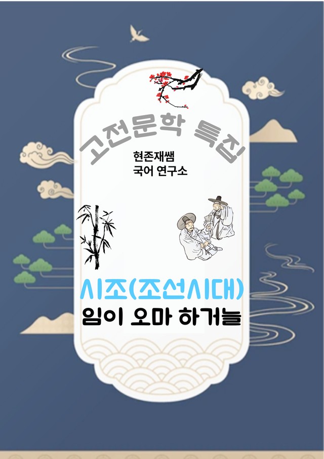 product-thumbImg-[고전문학(사설시조)] 임이 오마 하거늘_분석+문제