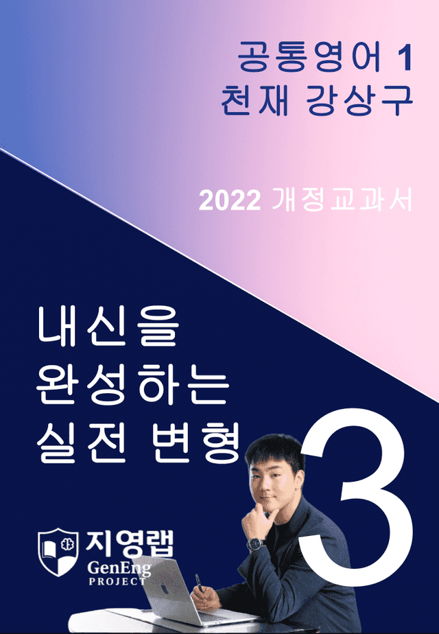 product-thumbImg-[서술형 포함] 천재 강상구 공통영어1 변형문제 3과 89문항 by지영랩