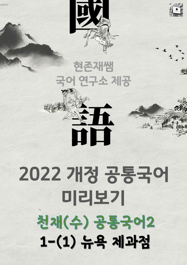 product-thumbImg-[22개정] 공통국어2 천재(수) 1(1) 뉴욕제과점_분석+문제
