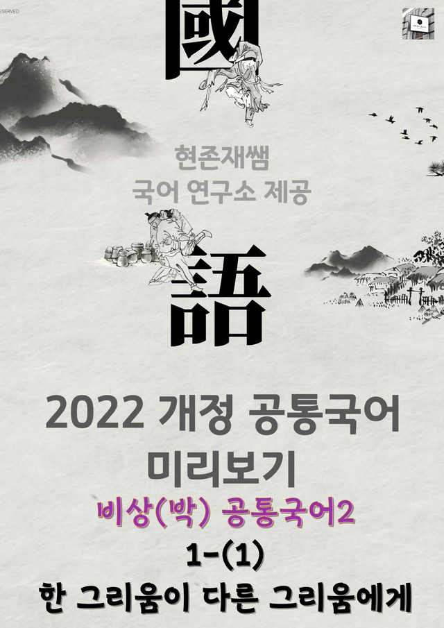 product-thumbImg-[22개정] 공통국어2 비상(박) 1(1) 한 그리움이 다른 그리움에게_