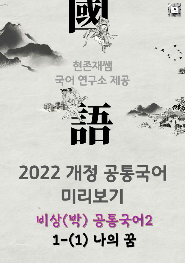 product-thumbImg-[22개정] 공통국어2 비상(박) 1(1) 나의 꿈_분석+문제