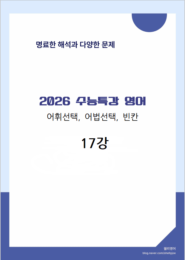 product-thumbImg-2026년 수능특강 영어 어법어휘빈칸 17강