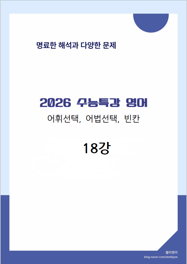 product-thumbImg-2026년 수능특강 영어 어법어휘빈칸 18강
