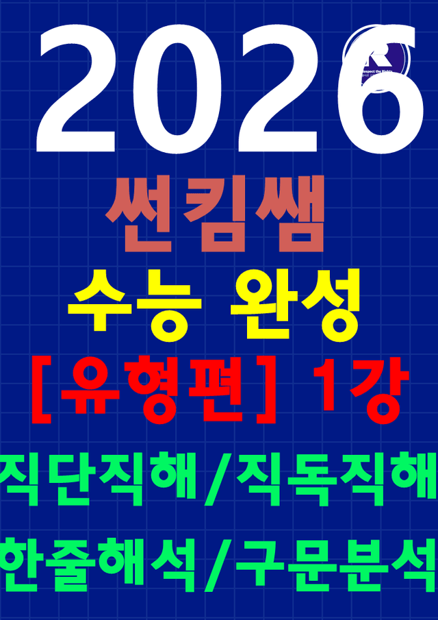 product-thumbImg-썬킴쌤 2026 수능완성 영어 [유형편] 1강 [직독직해+구문분석]