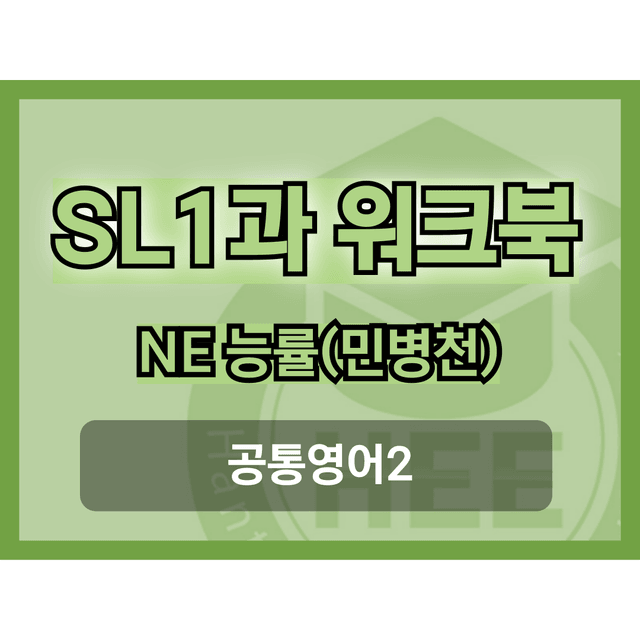 product-thumbImg-공통영어2_능률(민)_SL1과_18단계 워크북_한티영