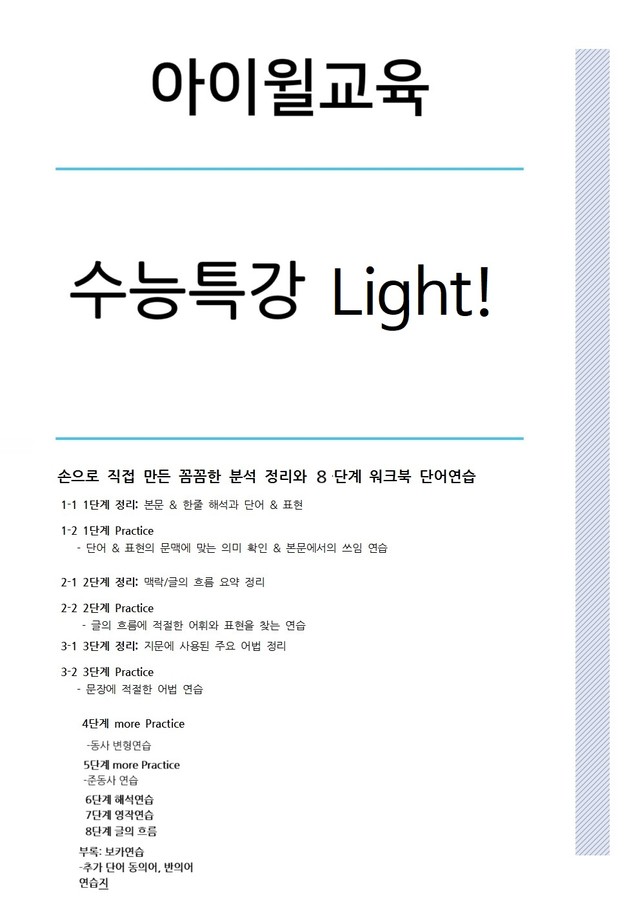 product-thumbImg-수능특강 Light 3강 본문분석+워크북+어휘(동의어, 반의어)