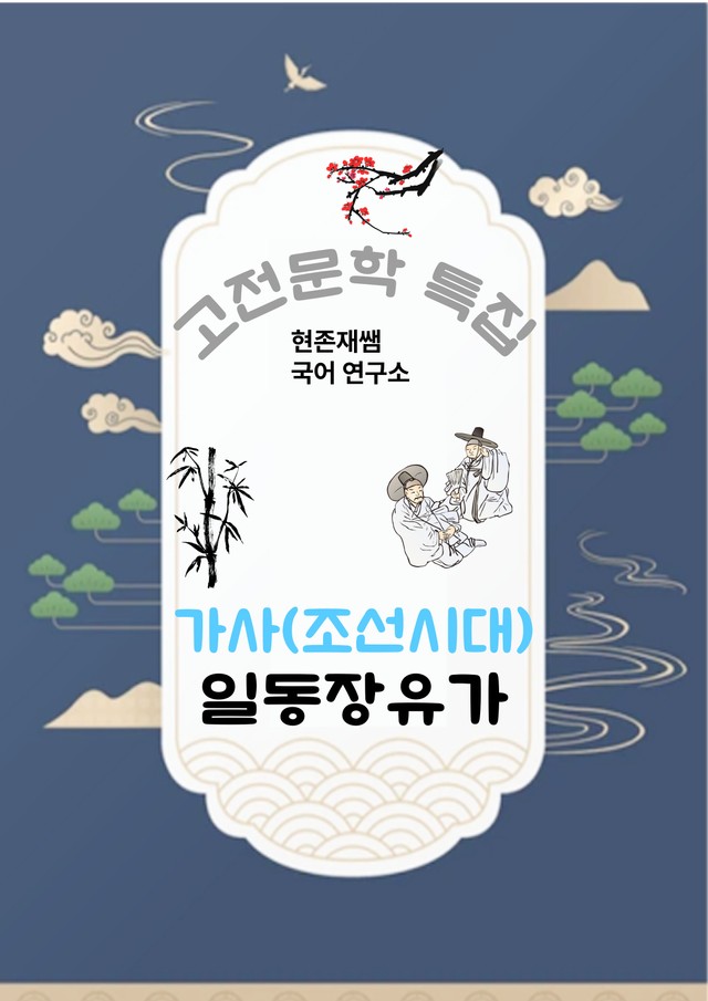 product-thumbImg-[고전문학(가사)] 일동장유가_분석+문제