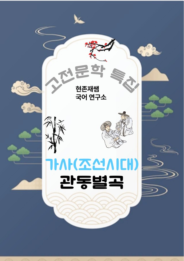 product-thumbImg-[고전문학(가사)] 관동별곡_분석+문제