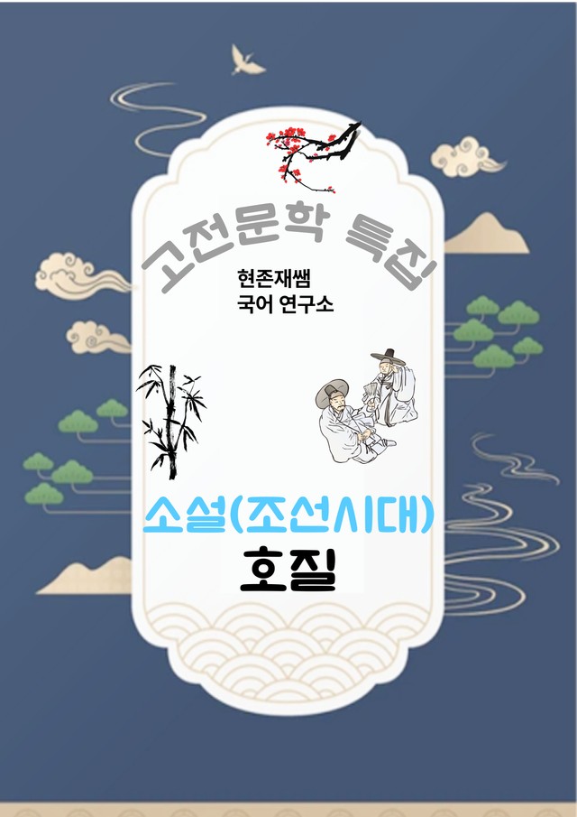 product-thumbImg-[고전문학(소설)] 호질_분석+문제