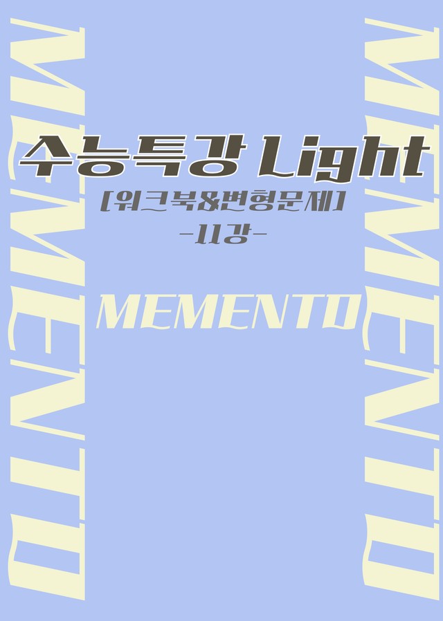 product-thumbImg-수능특강 라이트 영어 11강