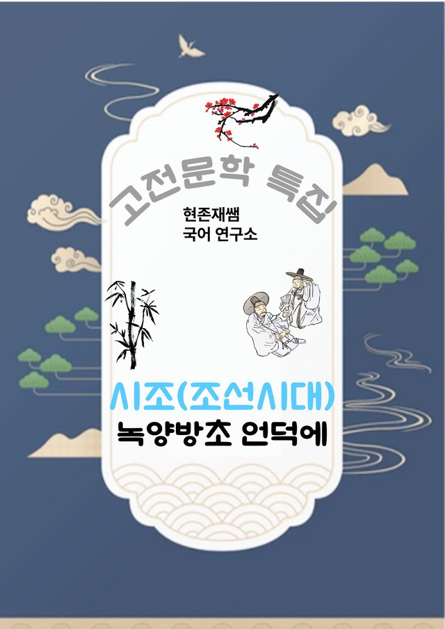 product-thumbImg-[고전문학(사설시조)] 녹양방초 언덕에_분석+문제