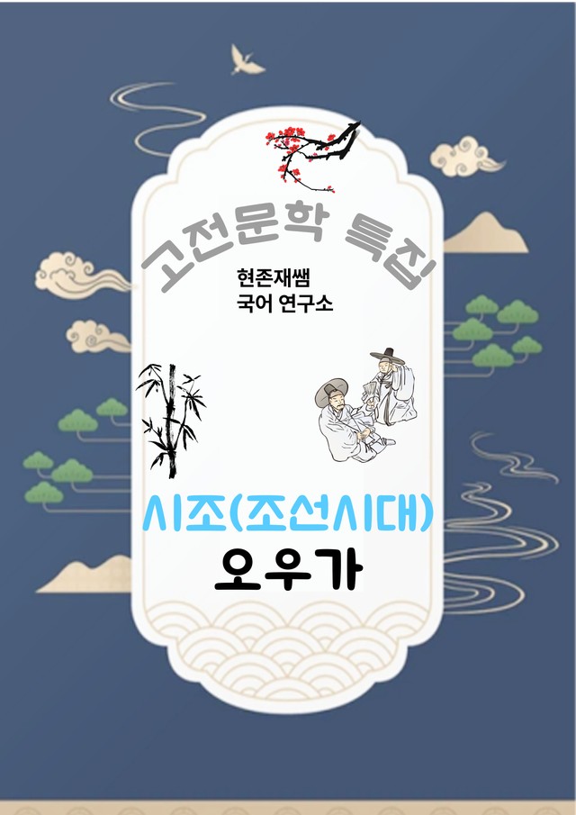 product-thumbImg-[고전문학(시조)] 오우가_분석+문제
