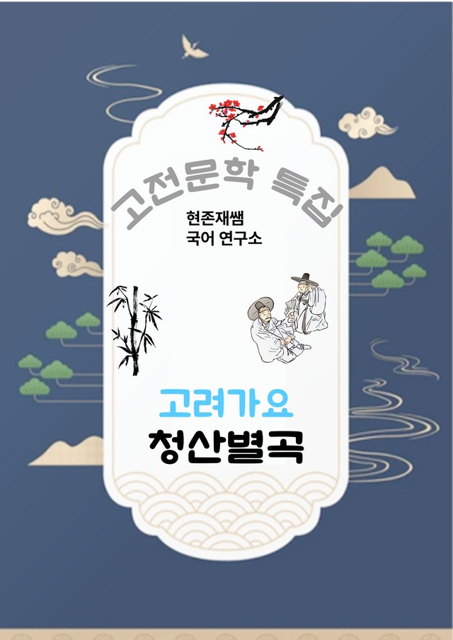 product-thumbImg-[고전문학(고려가요)] 청산별곡_분석+문제