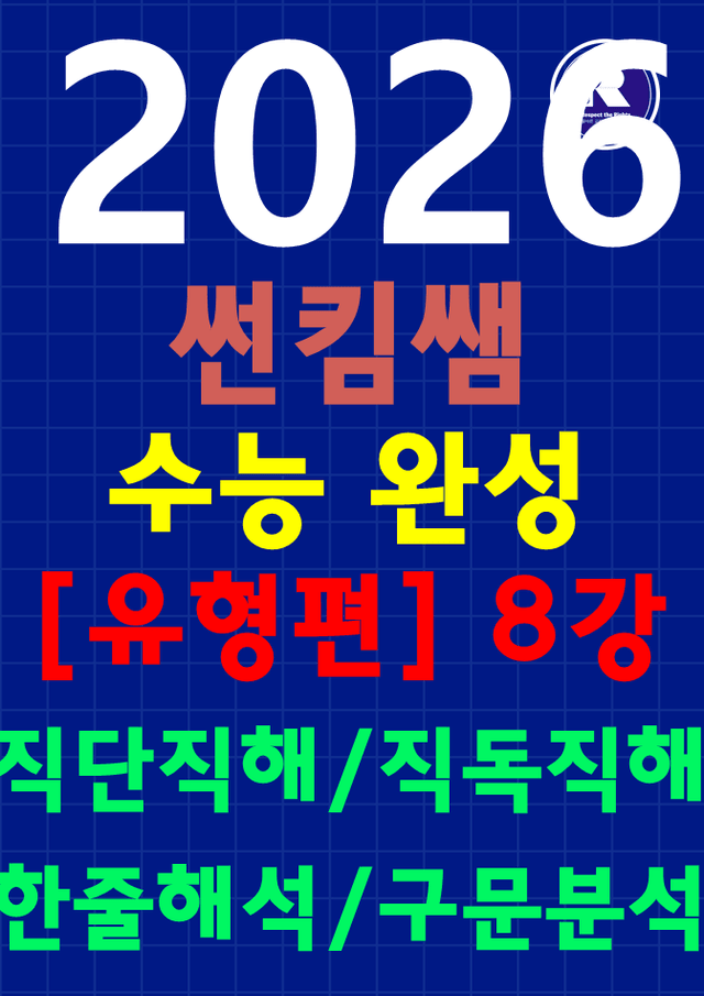 product-thumbImg-썬킴쌤 2026 수능완성 [유형편] 8강 [직독직해+구문분석]