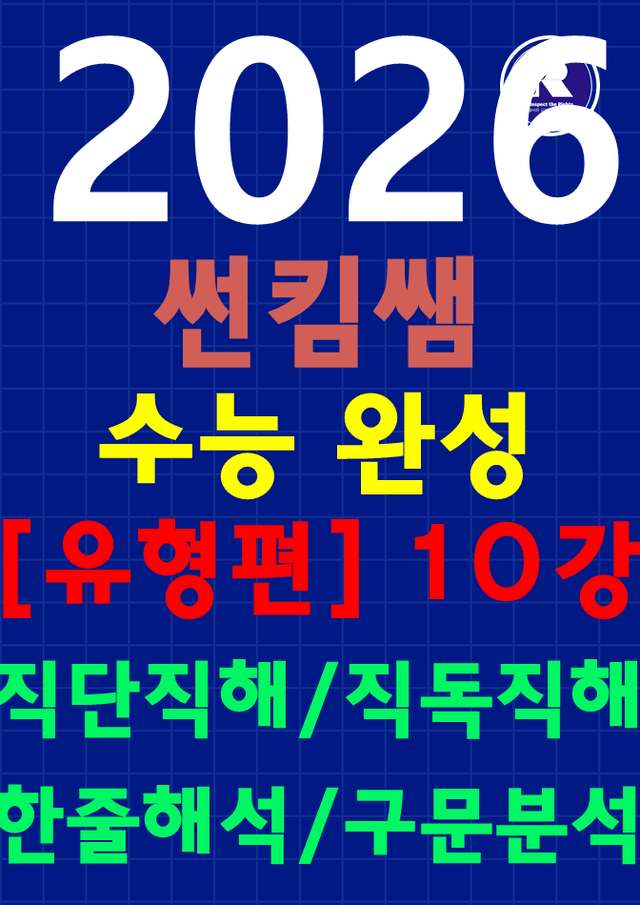 product-thumbImg-썬킴쌤 2026 수능완성 [유형편] 10강 [직독직해+구문분석]