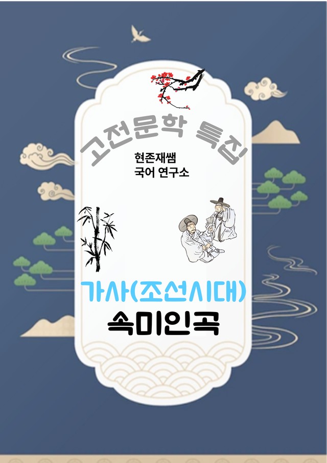 product-thumbImg-[고전문학(가사)] 속미인곡_분석+문제