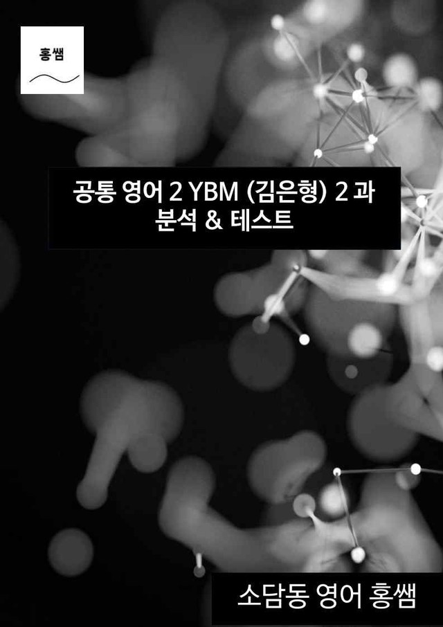 product-thumbImg-공통영어2 YBM(김) 2과 깔끔한 분석과 완벽한 테스트 (70페이지)