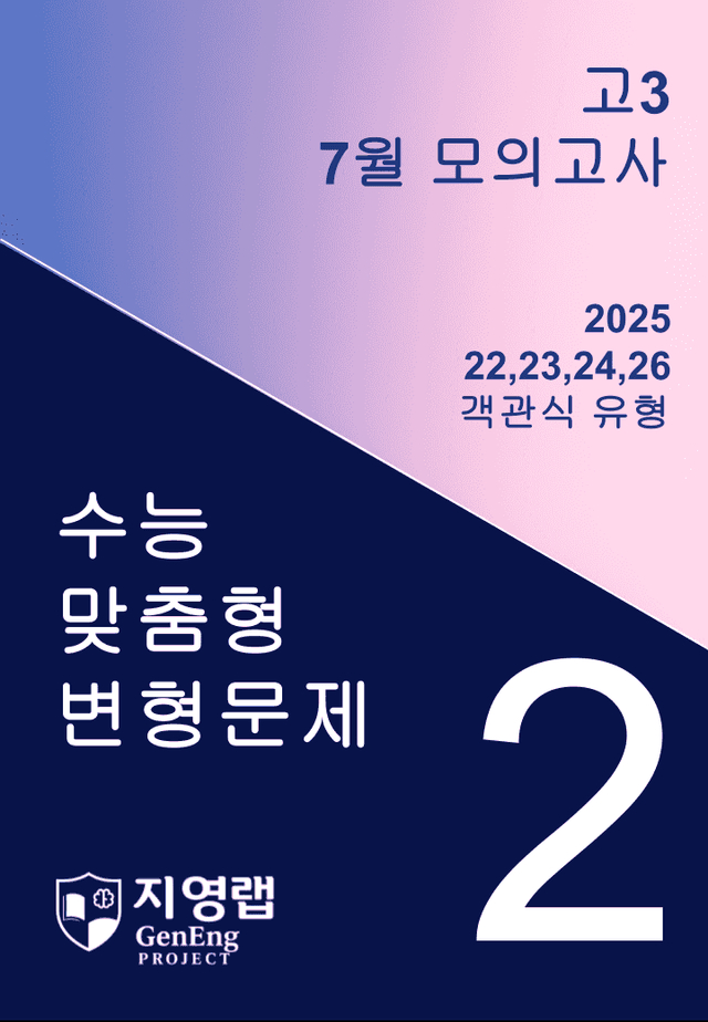product-thumbImg-고3 2025년 7월 모의고사 기출변형(22,23,24,26번) 88문항