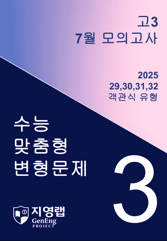product-thumbImg-고3 2025년 7월 모의고사 기출변형(29,30,31,32번) 91문항