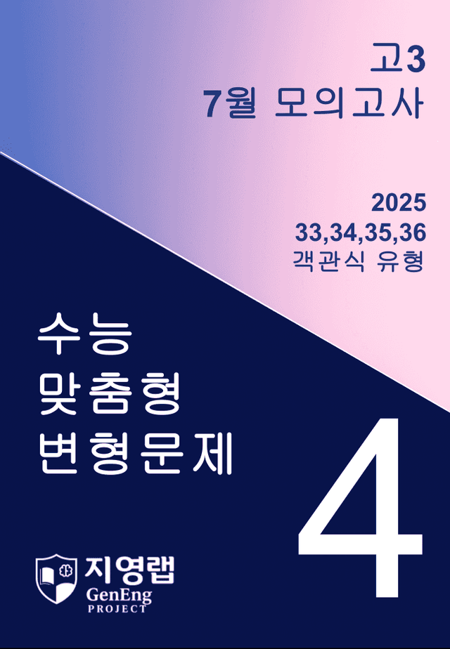 product-thumbImg-고3 2025년 7월 모의고사 기출변형(33,34,35,36번) 91문항