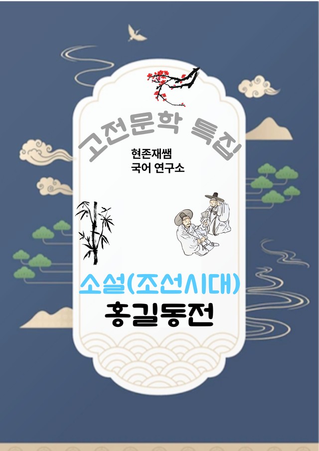 product-thumbImg-[고전문학(소설)] 홍길동전_분석+문제
