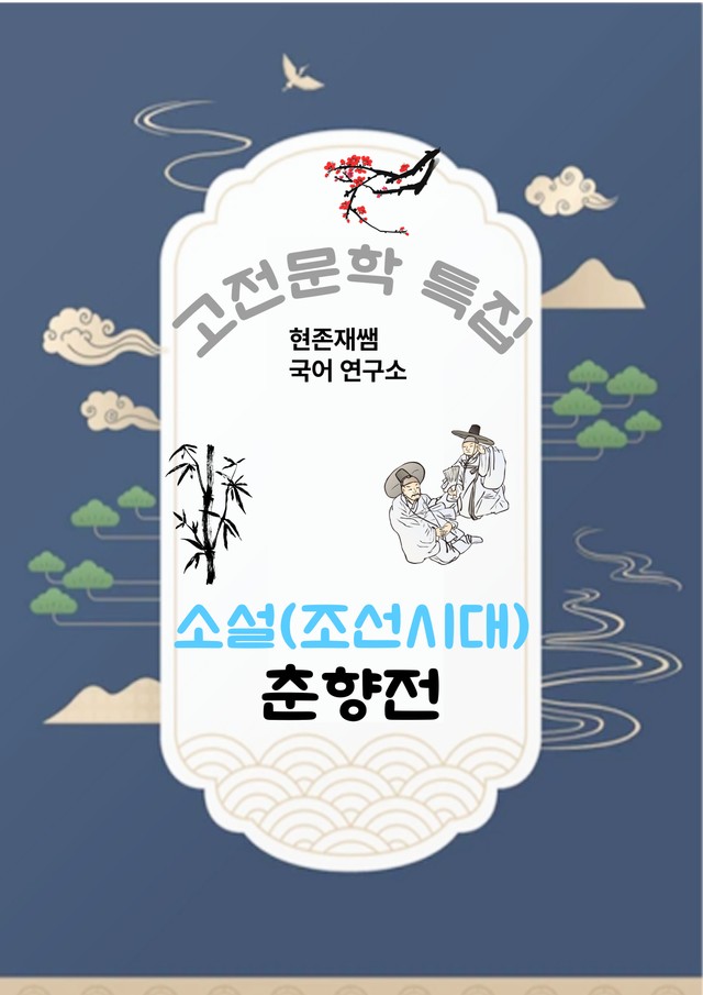 product-thumbImg-[고전문학(소설)] 춘향전_분석+문제