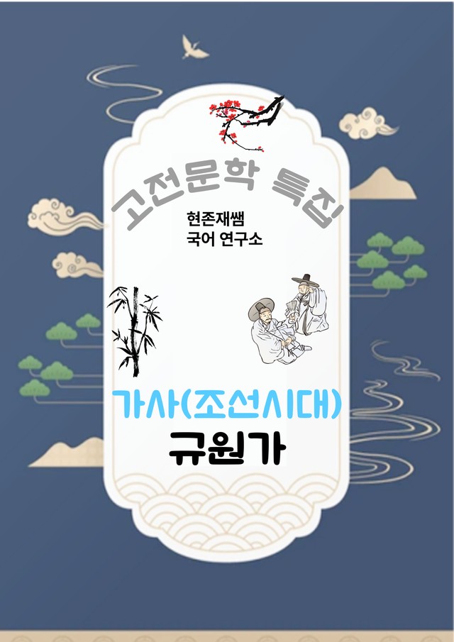 product-thumbImg-[고전문학(가사)] 규원가_분석+문제