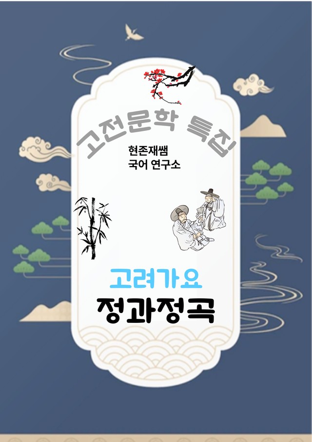 product-thumbImg-[고전문학(고려가요)] 정과정곡_분석+문제