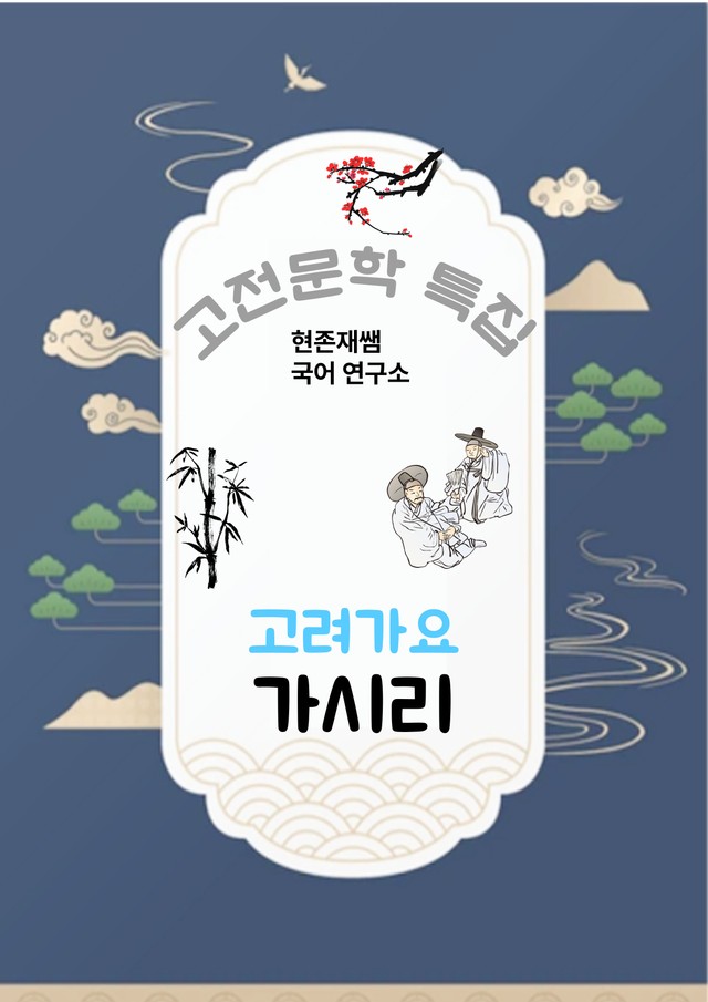 product-thumbImg-[고전문학(고려가요)] 가시리_분석+문제