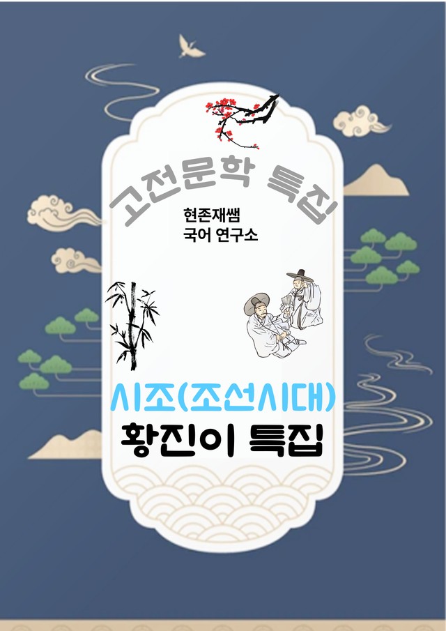 product-thumbImg-[고전문학(시조)] 황진이 시조 4수_분석+문제