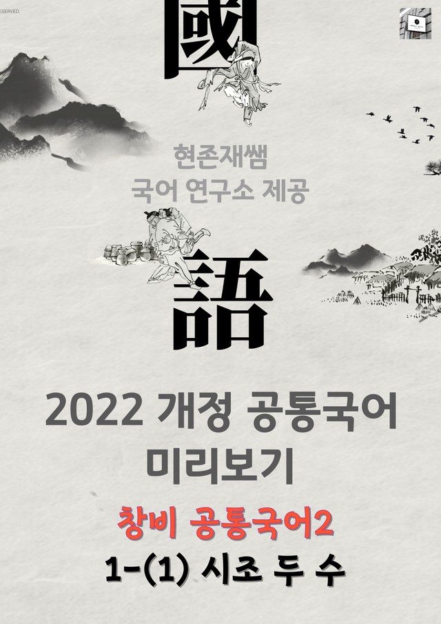 product-thumbImg-[22개정] 공통국어2 창비 1(1) 시조 두 수_분석+문제